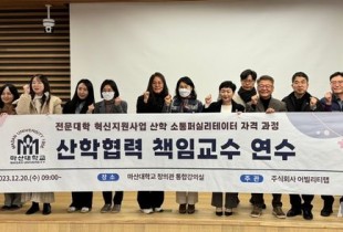 마산대, 산학 소통 퍼실리테이터 자격과정 연수 마무리 (23.12.20)